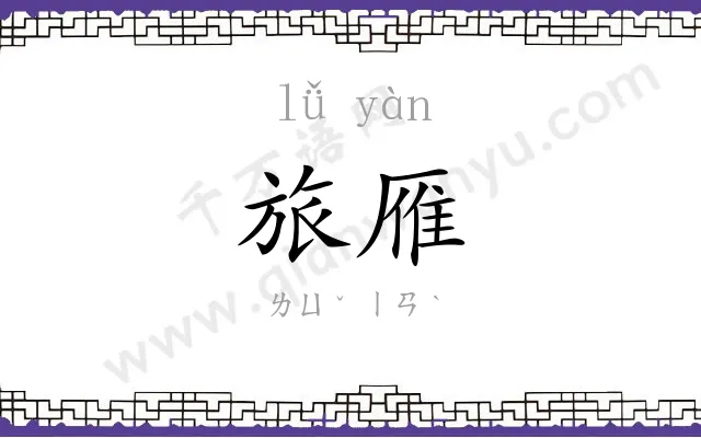旅雁