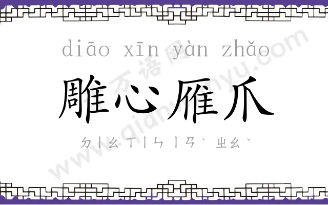 雕心雁爪
