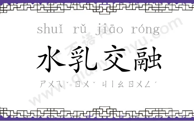 水乳交融