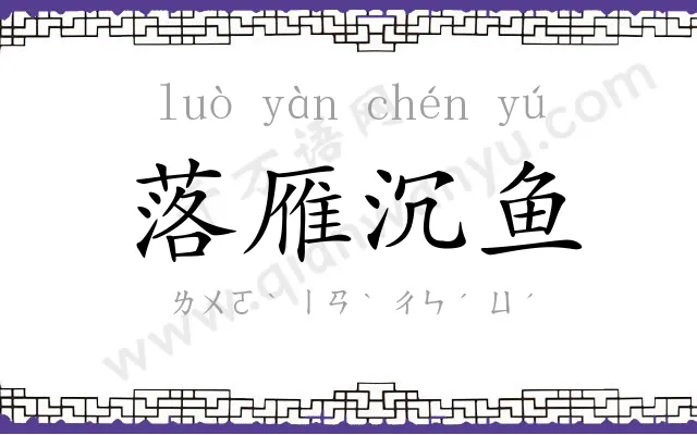 落雁沉鱼