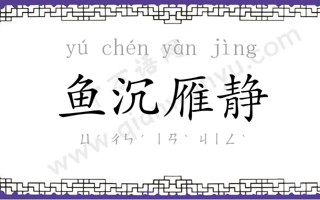 鱼沉雁静