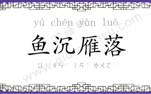 鱼沉雁落