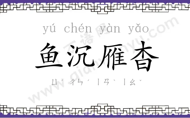 鱼沉雁杳