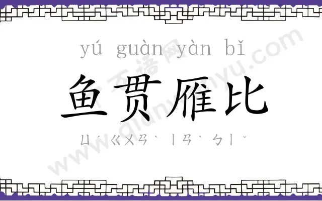 鱼贯雁比