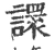 譞(宋·印刷字体·广韵)