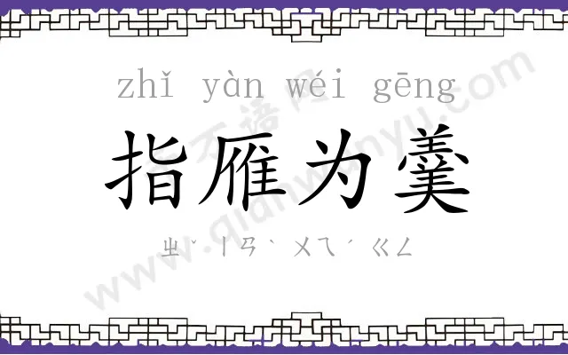 指雁为羹