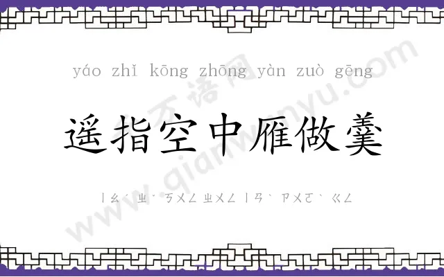 遥指空中雁做羹