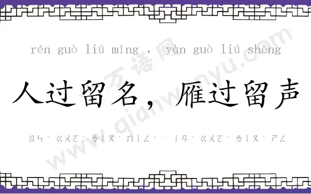 人过留名，雁过留声