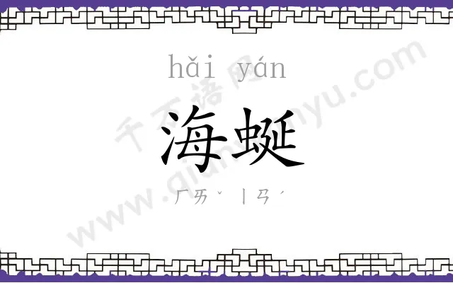 海蜒