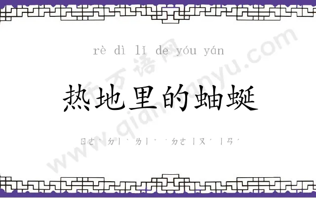 热地里的蚰蜒