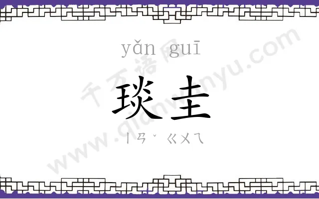 琰圭