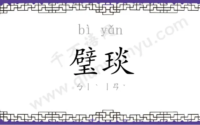 璧琰