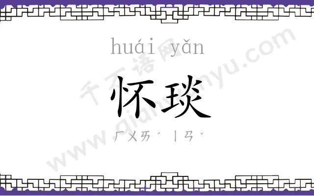 怀琰
