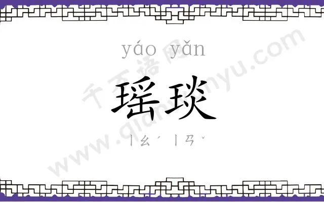 瑶琰