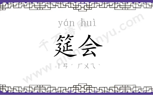 筵会
