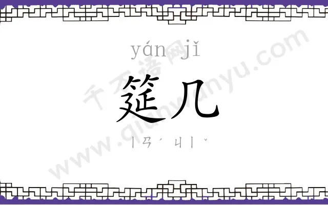 筵几