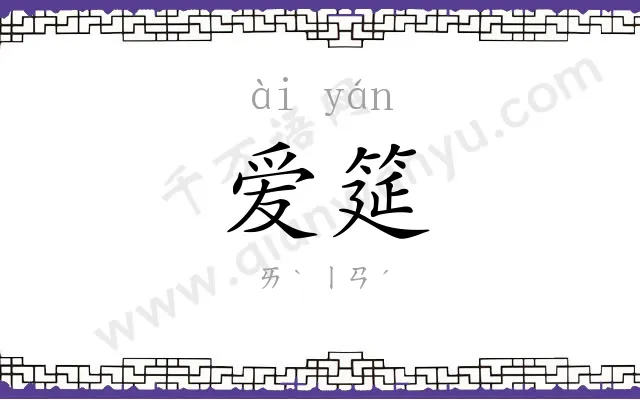 爱筵