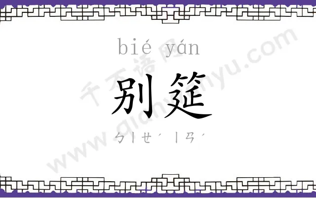 别筵
