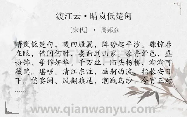 《渡江云·晴岚低楚甸》作者是宋代的周邦彦.本诗词属于春天;山水;羁旅;抒怀类诗词.诗词全文约共124字.