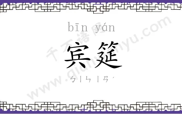 宾筵