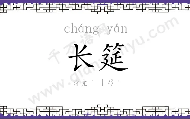 长筵