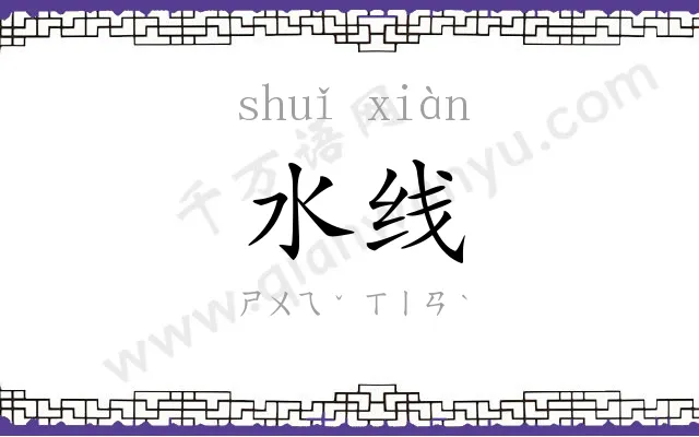 水线