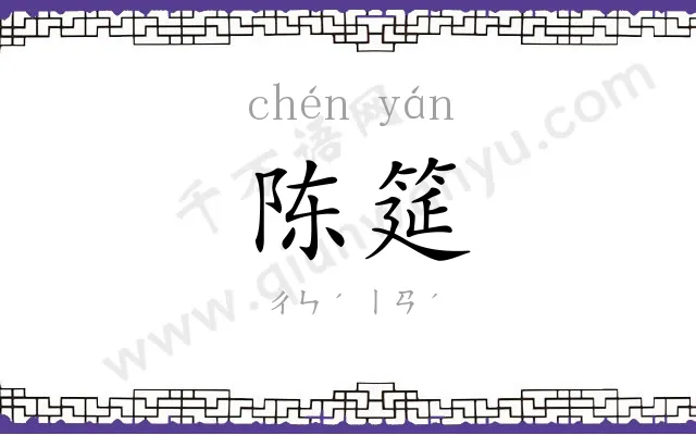 陈筵