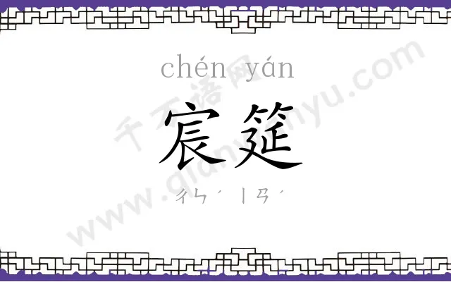 宸筵