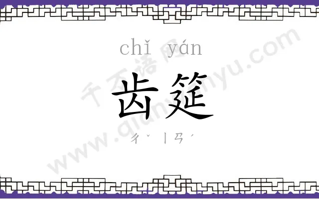 齿筵