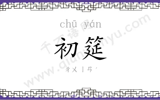 初筵