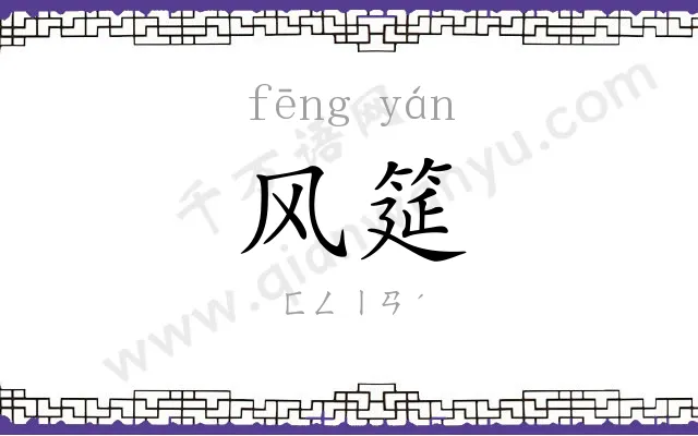 风筵