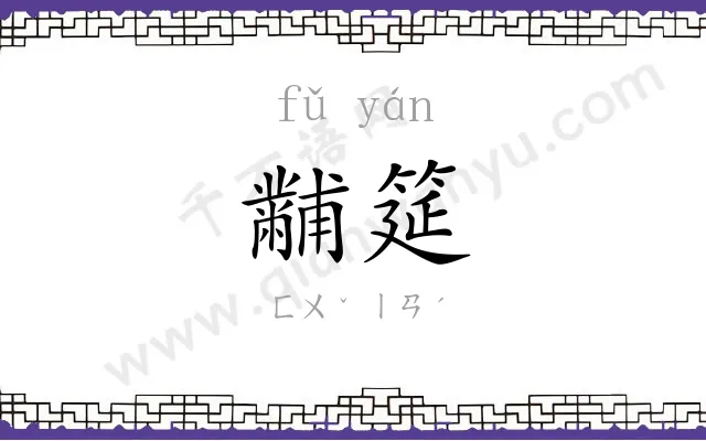 黼筵