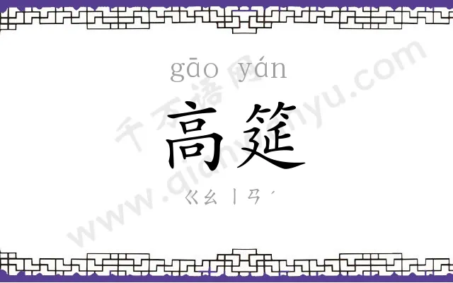 高筵