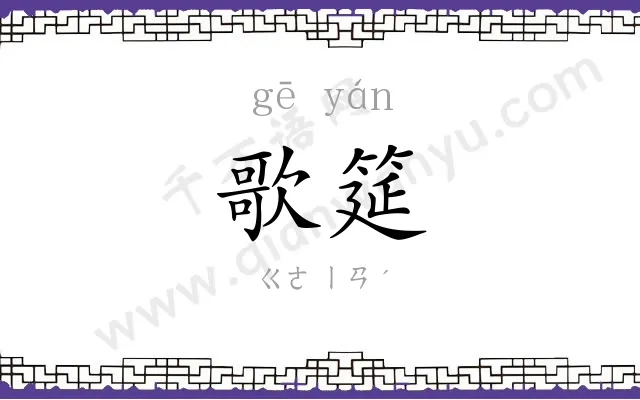 歌筵