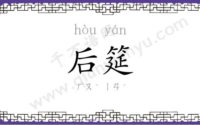 后筵