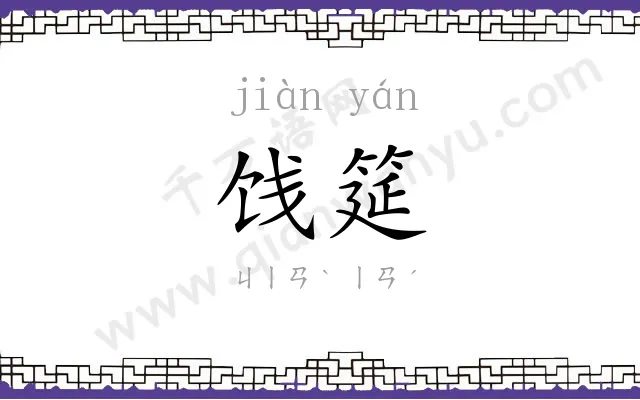 饯筵