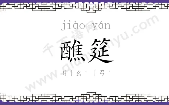醮筵