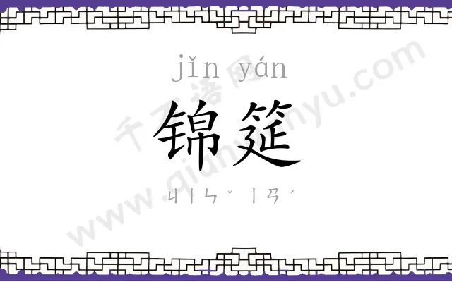锦筵