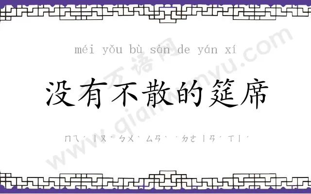 没有不散的筵席