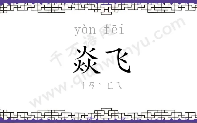 焱飞