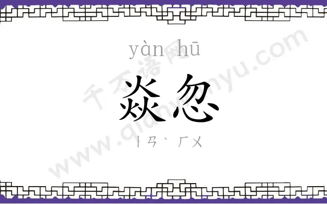 焱忽