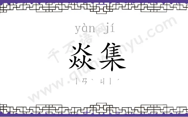 焱集