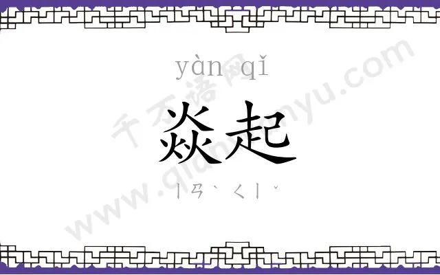 焱起
