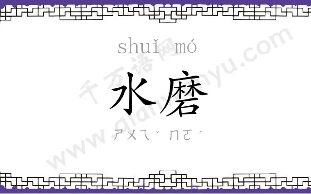 水磨