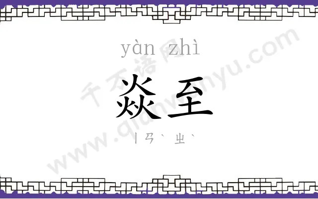 焱至