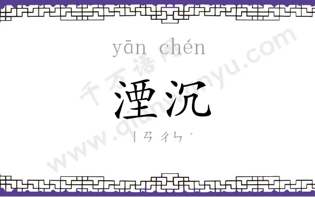 湮沉