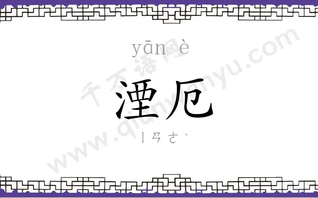 湮厄