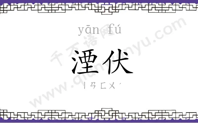 湮伏