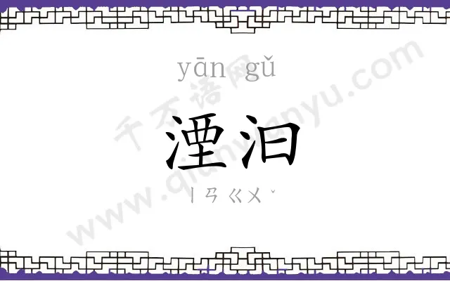 湮汩