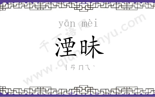 湮昧